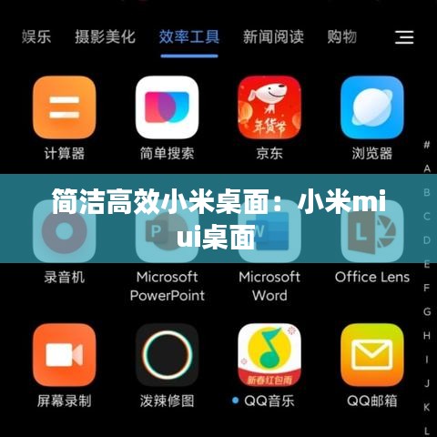 简洁高效小米桌面：小米miui桌面 