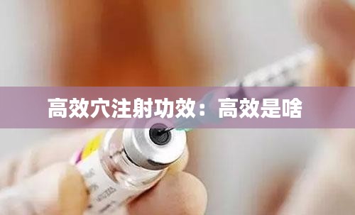 高效穴注射功效：高效是啥 