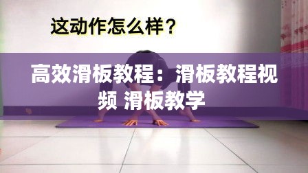 高效滑板教程：滑板教程视频 滑板教学 