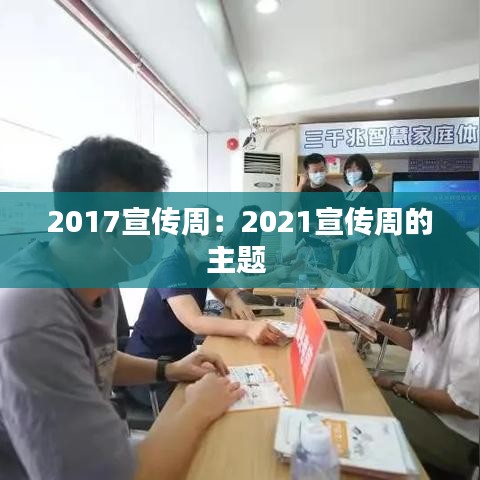 2017宣传周：2021宣传周的主题 