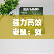 强力高效老鼠：强力老鼠贴 