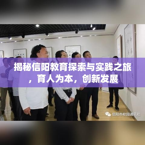 揭秘信阳教育探索与实践之旅，育人为本，创新发展