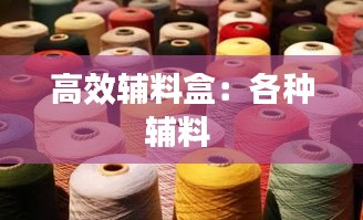 高效辅料盒：各种辅料 