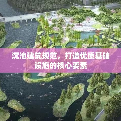 沉池建筑规范，打造优质基础设施的核心要素