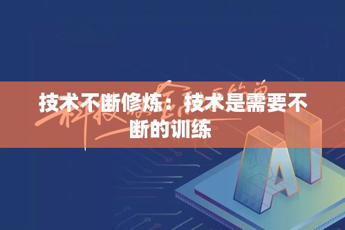 技术不断修炼：技术是需要不断的训练 