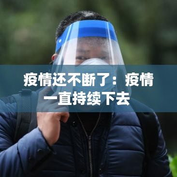 疫情还不断了：疫情一直持续下去 