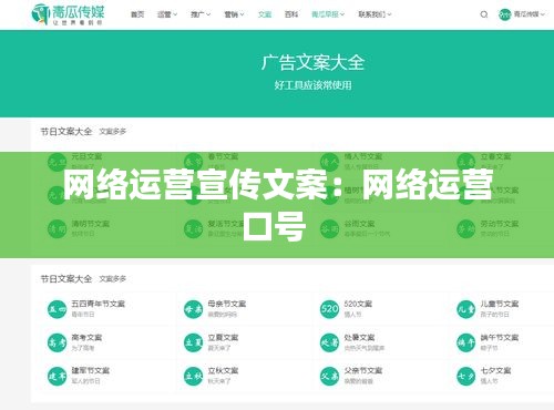 网络运营宣传文案：网络运营口号 