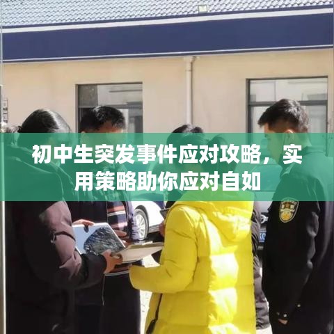 初中生突发事件应对攻略，实用策略助你应对自如