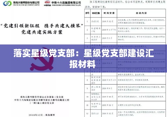 落实星级党支部：星级党支部建设汇报材料 