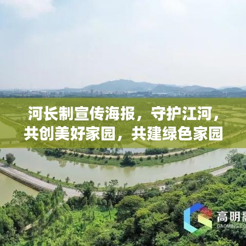 河长制宣传海报，守护江河，共创美好家园，共建绿色家园