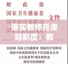 落实教师月津贴制度：教师津补贴包括哪些 