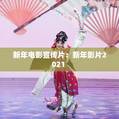 新年电影宣传片：新年影片2021 