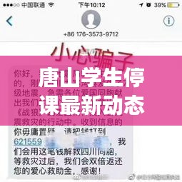 唐山学生停课最新动态，持续停课，具体情况待进一步更新