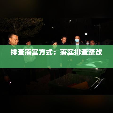 排查落实方式：落实排查整改 