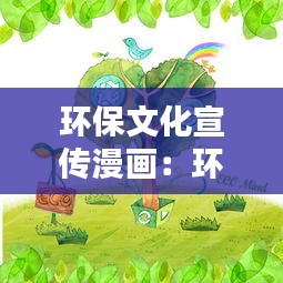 环保文化宣传漫画：环保主题漫画作品 