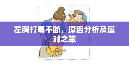 左胸打嗝不断，原因分析及应对之策