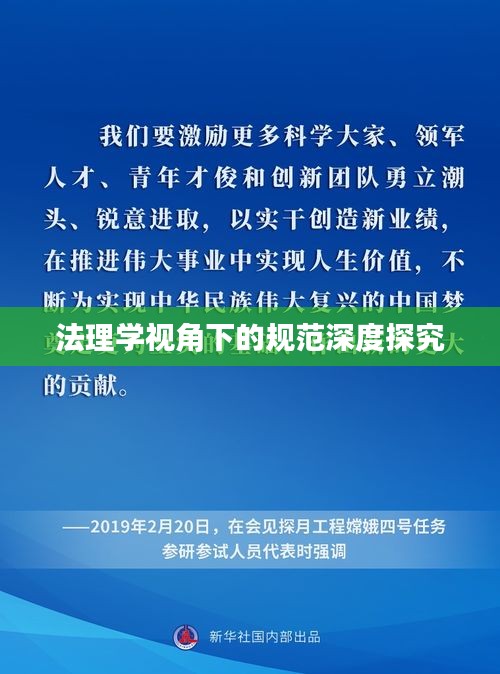 法理学视角下的规范深度探究