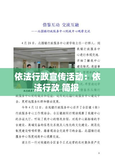 依法行政宣传活动：依法行政 简报 