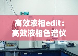 高效液相edit：高效液相色谱仪组成部分 