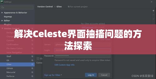 解决Celeste界面抽搐问题的方法探索