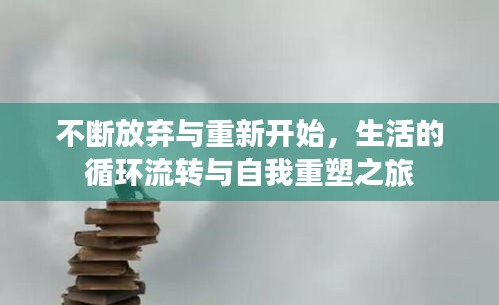 不断放弃与重新开始，生活的循环流转与自我重塑之旅