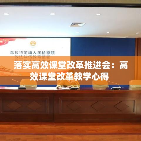 落实高效课堂改革推进会：高效课堂改革教学心得 