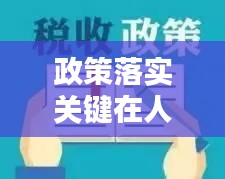 政策落实关键在人：落实政策好 