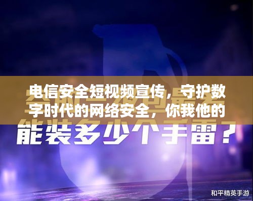 电信安全短视频宣传，守护数字时代的网络安全，你我他的共同责任