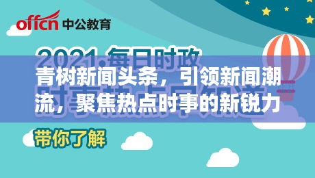 青树新闻头条，引领新闻潮流，聚焦热点时事的新锐力量