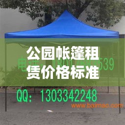 公园帐篷租赁价格标准最新解读