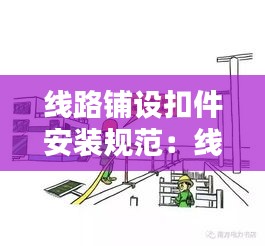 线路铺设扣件安装规范：线路固定扣 