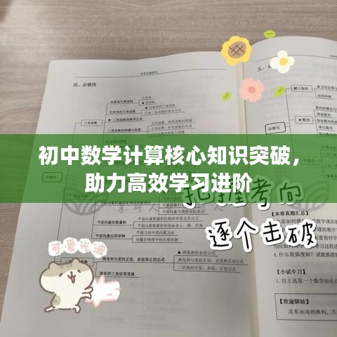 初中数学计算核心知识突破，助力高效学习进阶