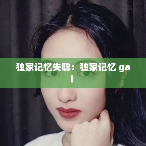 独家记忆失聪：独家记忆 gai 