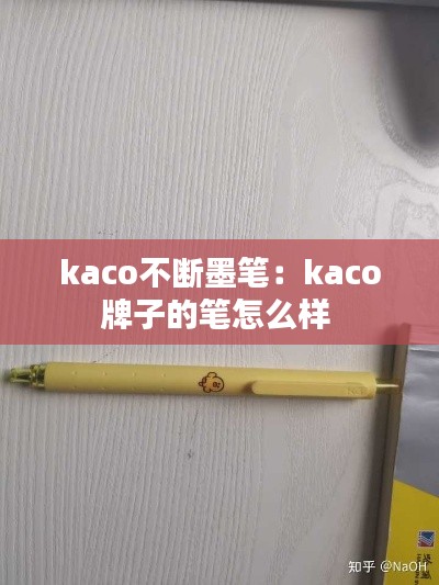 kaco不断墨笔：kaco牌子的笔怎么样 