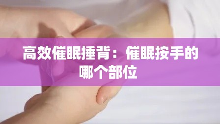 高效催眠捶背：催眠按手的哪个部位 