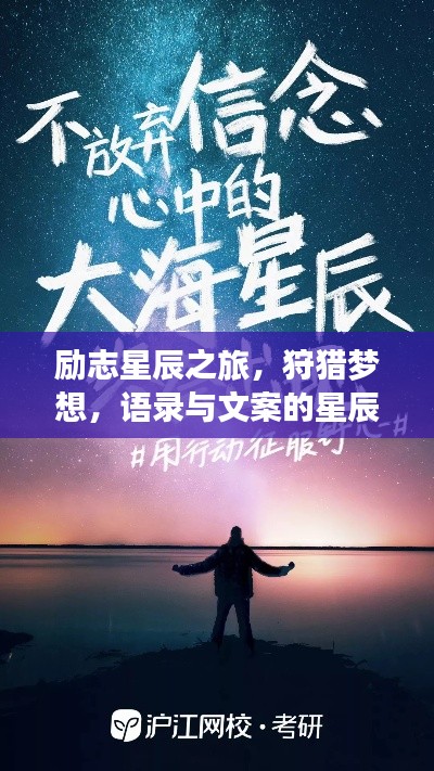 励志星辰之旅，狩猎梦想，语录与文案的星辰大海探索