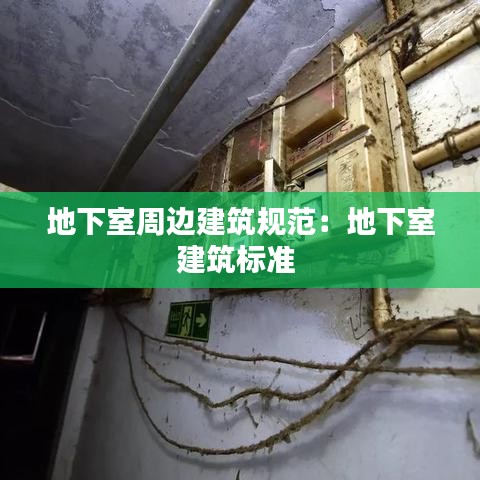 地下室周边建筑规范：地下室建筑标准 