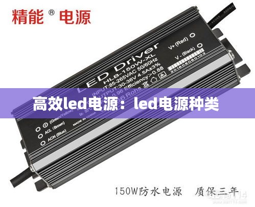 高效led电源：led电源种类 