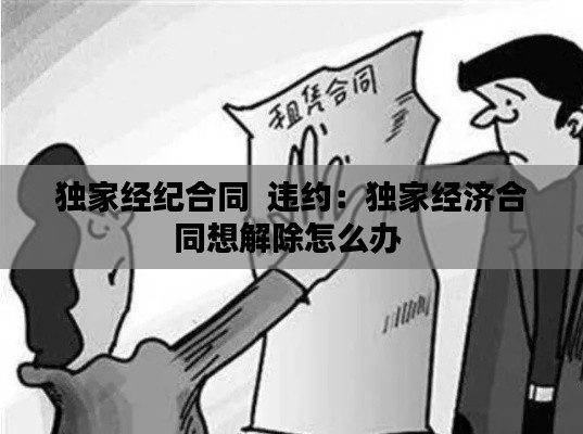 独家经纪合同  违约：独家经济合同想解除怎么办 