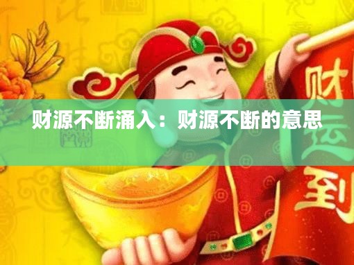 财源不断涌入：财源不断的意思 