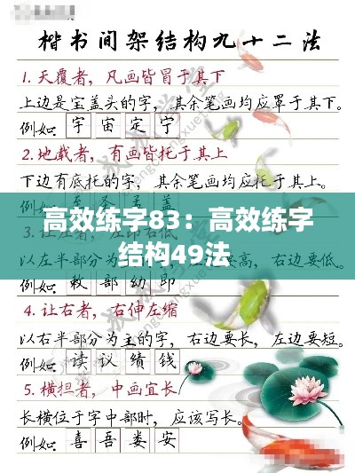 高效练字83：高效练字结构49法 