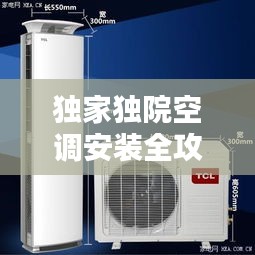 独家独院空调安装全攻略，实用步骤指南