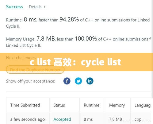 c list 高效：cycle list 