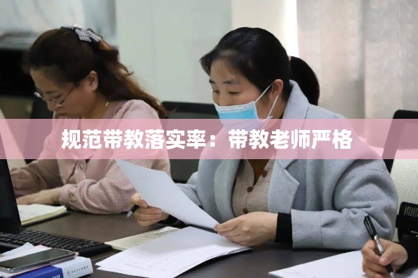 规范带教落实率：带教老师严格 