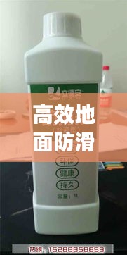 高效地面防滑剂厂家电话：防滑剂工厂 