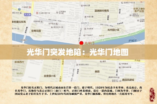 光华门突发地陷：光华门地图 