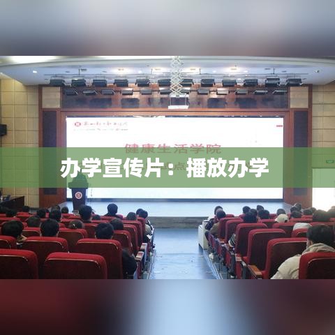 办学宣传片：播放办学 