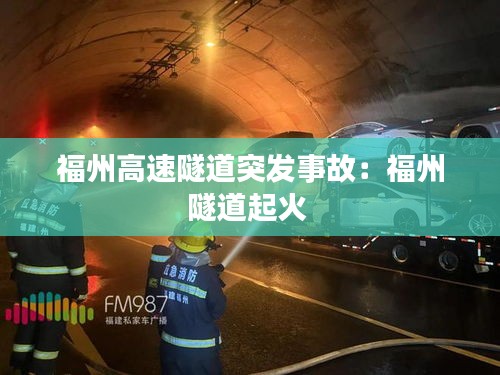 福州高速隧道突发事故：福州隧道起火 