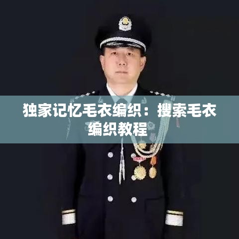 独家记忆毛衣编织：搜索毛衣编织教程 