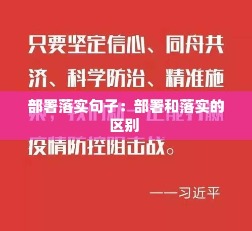 部署落实句子：部署和落实的区别 